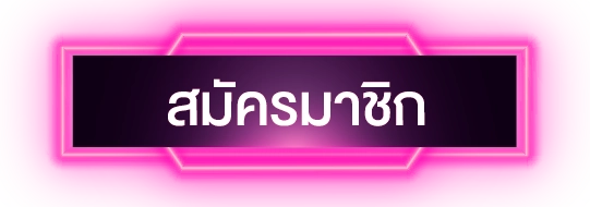 สมัครสมาชิก faw99